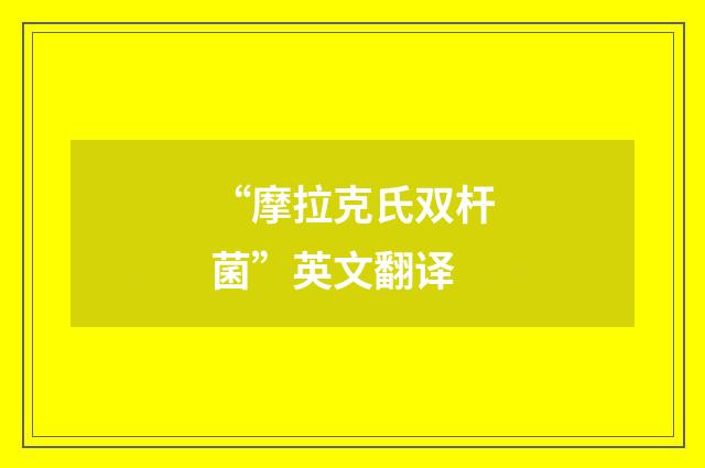 “摩拉克氏双杆菌”英文翻译