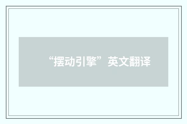 “摆动引擎”英文翻译