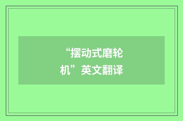 “摆动式磨轮机”英文翻译