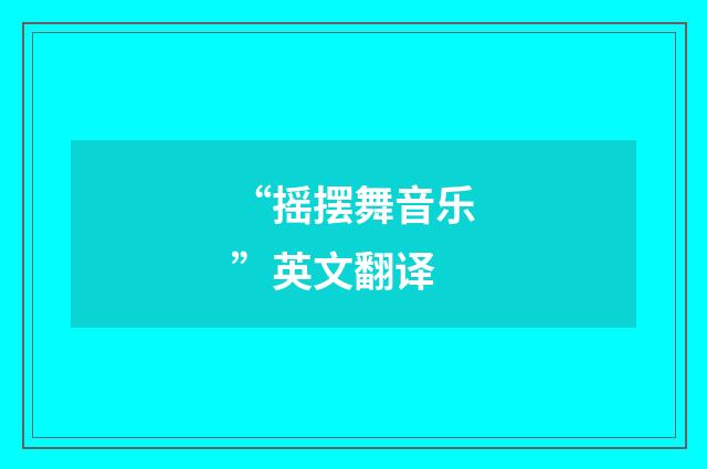 “摇摆舞音乐”英文翻译