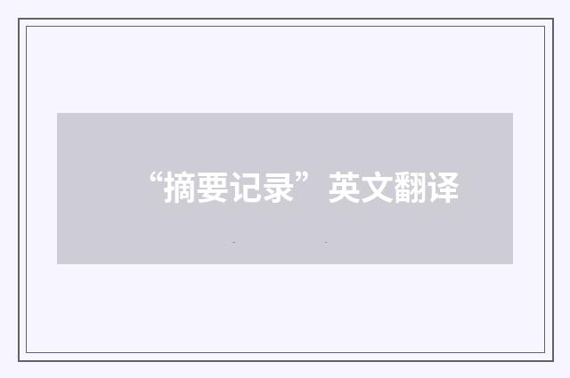 “摘要记录”英文翻译