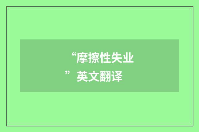 “摩擦性失业”英文翻译
