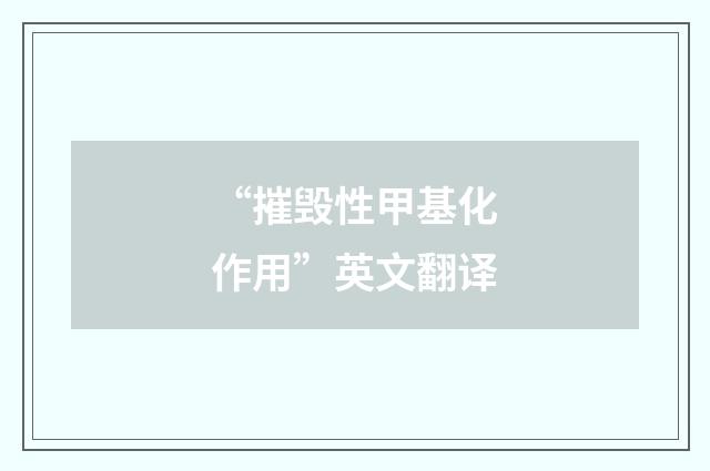 “摧毁性甲基化作用”英文翻译