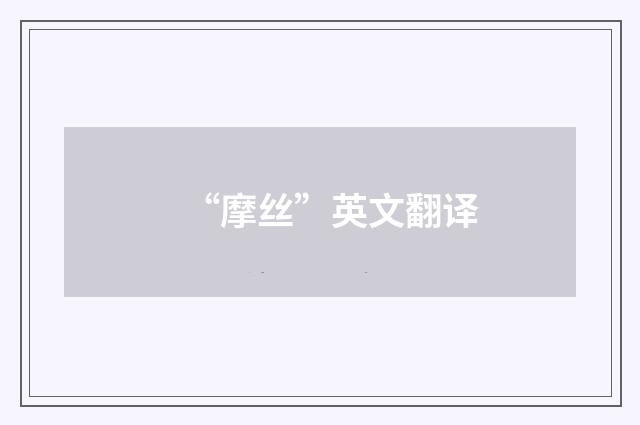 “摩丝”英文翻译