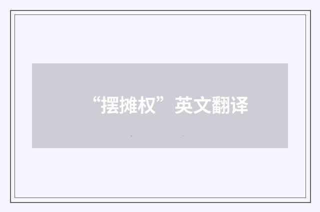 “摆摊权”英文翻译