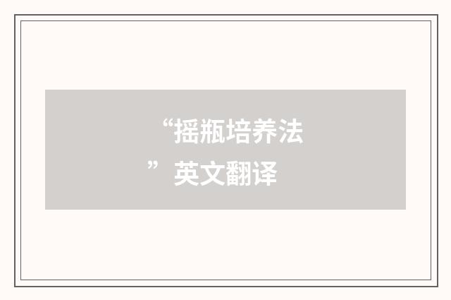 “摇瓶培养法”英文翻译