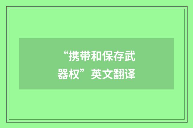 “携带和保存武器权”英文翻译