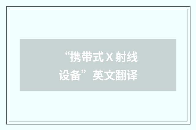 “携带式Ｘ射线设备”英文翻译