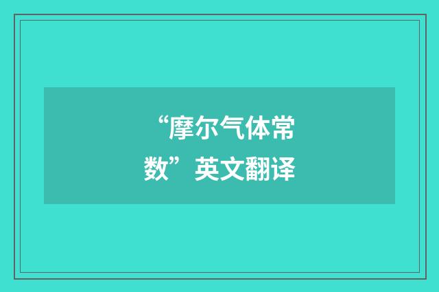 “摩尔气体常数”英文翻译