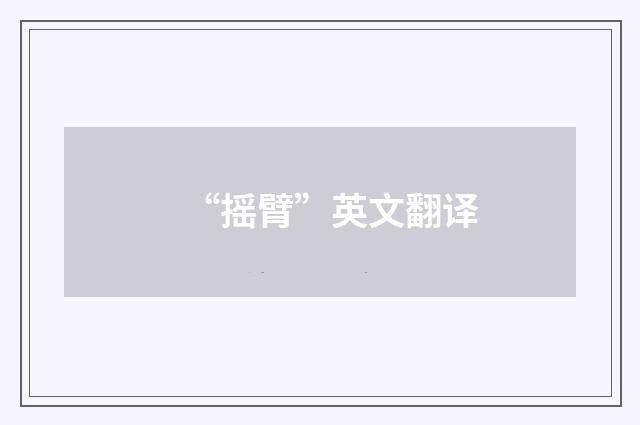 “摇臂”英文翻译