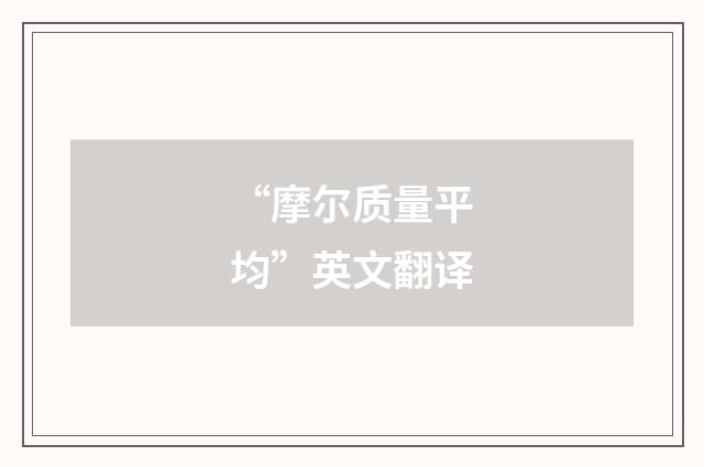 “摩尔质量平均”英文翻译