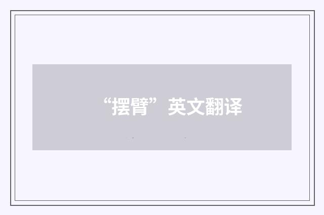 “摆臂”英文翻译