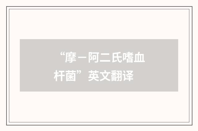 “摩－阿二氏嗜血杆菌”英文翻译