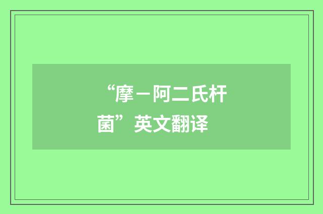 “摩－阿二氏杆菌”英文翻译