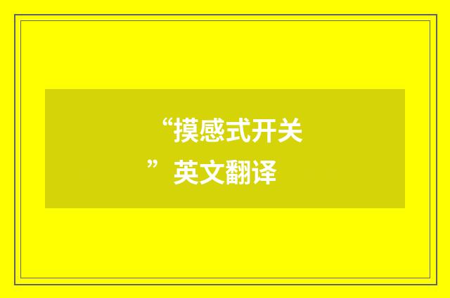 “摸感式开关”英文翻译