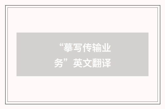 “摹写传输业务”英文翻译