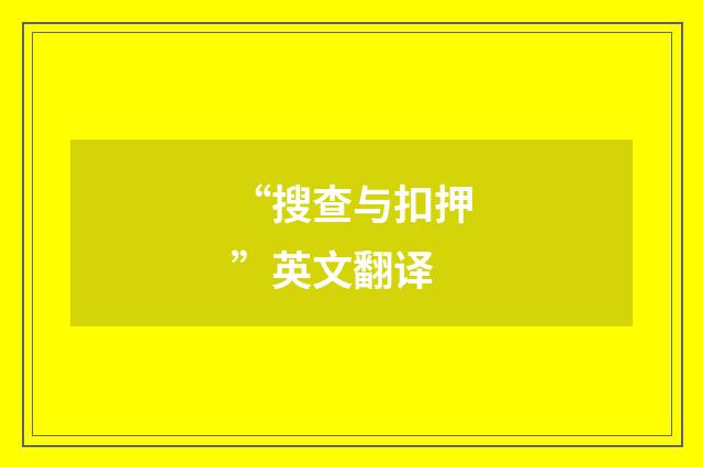 “搜查与扣押”英文翻译