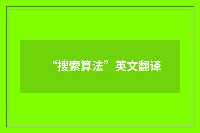 “搜索算法”英文翻译
