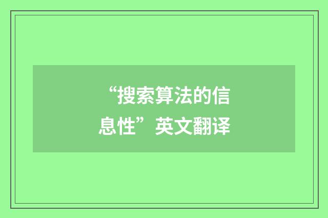 “搜索算法的信息性”英文翻译