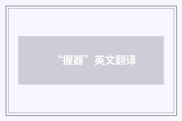 “握器”英文翻译