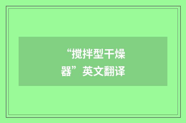 “搅拌型干燥器”英文翻译