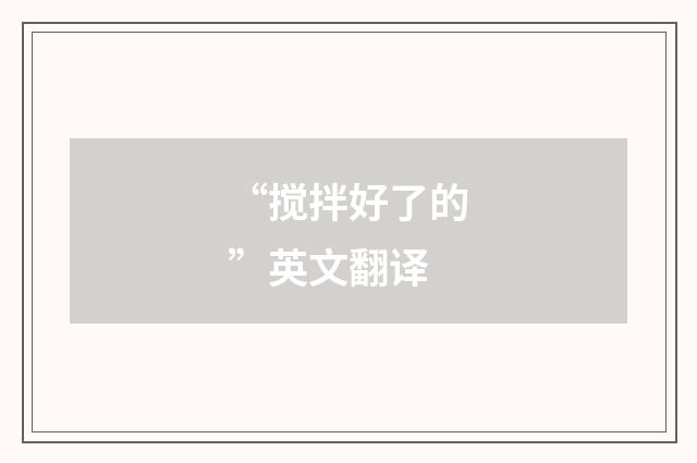 “搅拌好了的”英文翻译