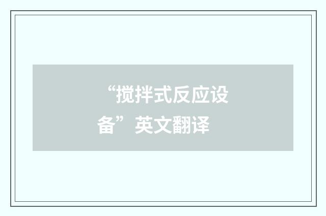 “搅拌式反应设备”英文翻译
