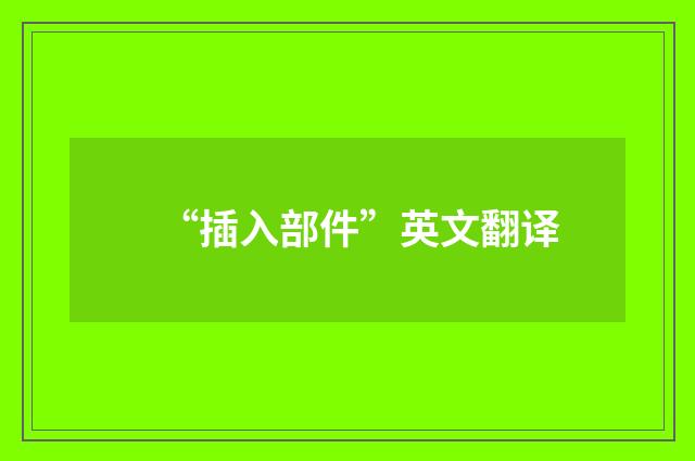 “插入部件”英文翻译