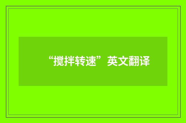 “搅拌转速”英文翻译