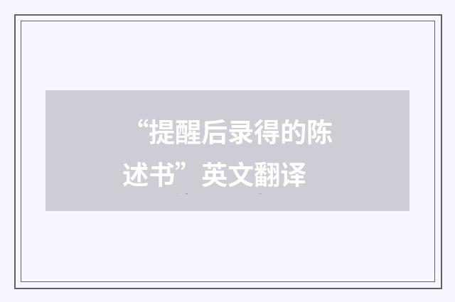 “提醒后录得的陈述书”英文翻译