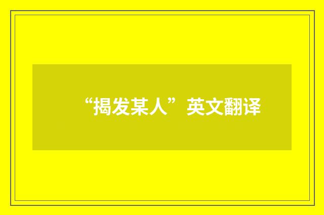 “揭发某人”英文翻译