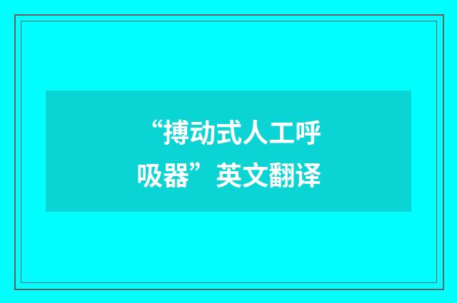 “搏动式人工呼吸器”英文翻译