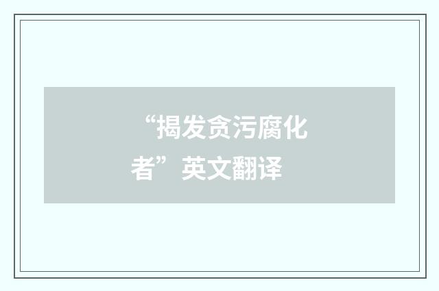 “揭发贪污腐化者”英文翻译