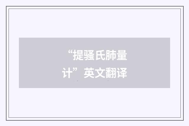 “提骚氏肺量计”英文翻译