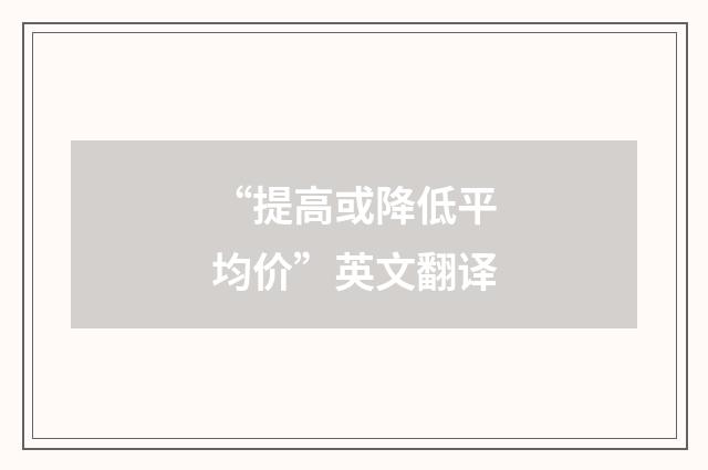 “提高或降低平均价”英文翻译