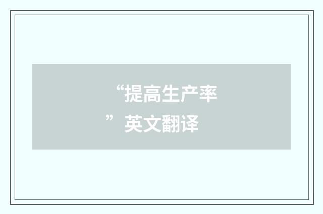 “提高生产率”英文翻译