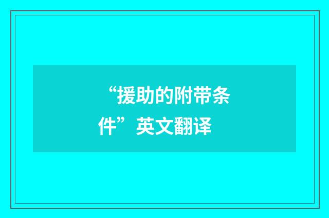 “援助的附带条件”英文翻译