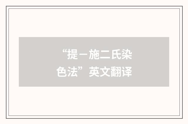 “提－施二氏染色法”英文翻译
