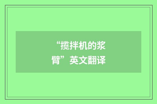 “揽拌机的浆臂”英文翻译