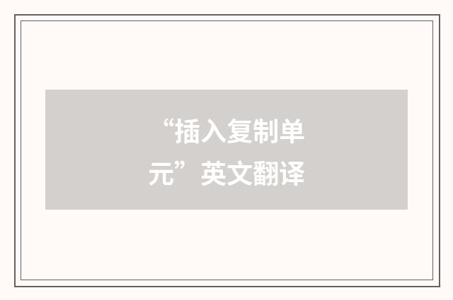 “插入复制单元”英文翻译