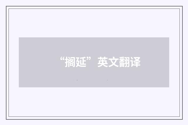 “搁延”英文翻译