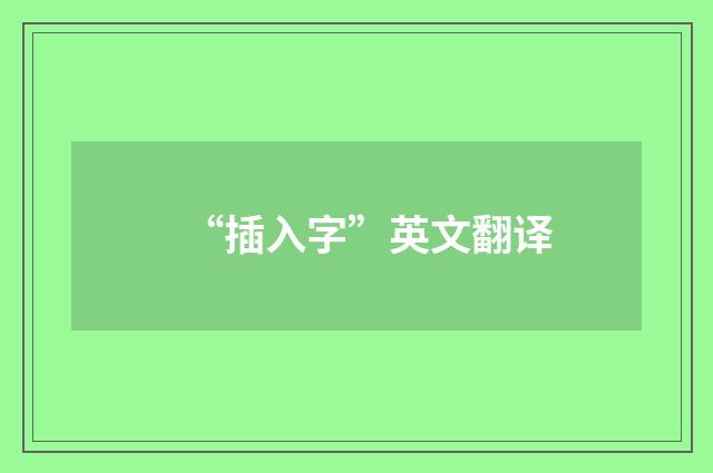 “插入字”英文翻译