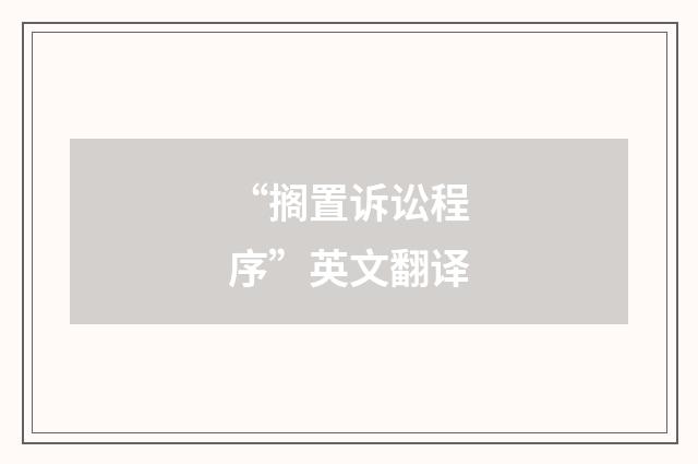 “搁置诉讼程序”英文翻译
