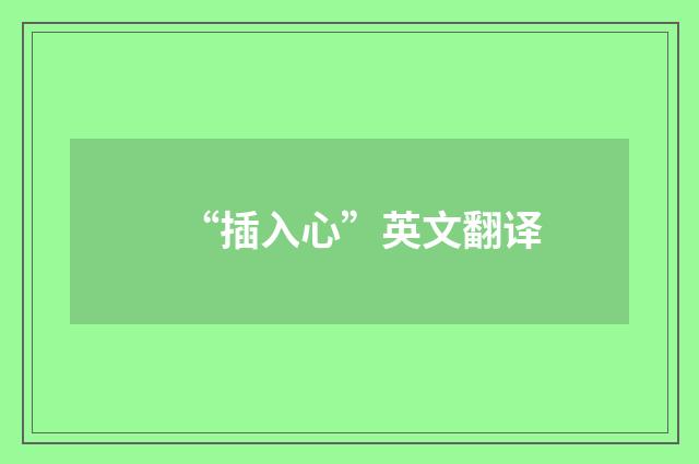“插入心”英文翻译