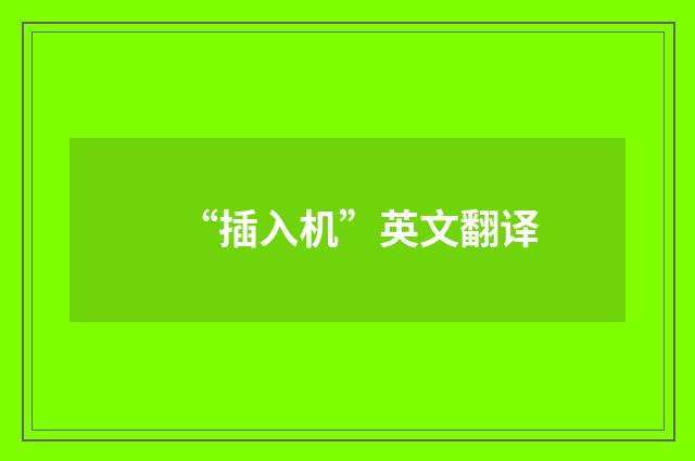“插入机”英文翻译