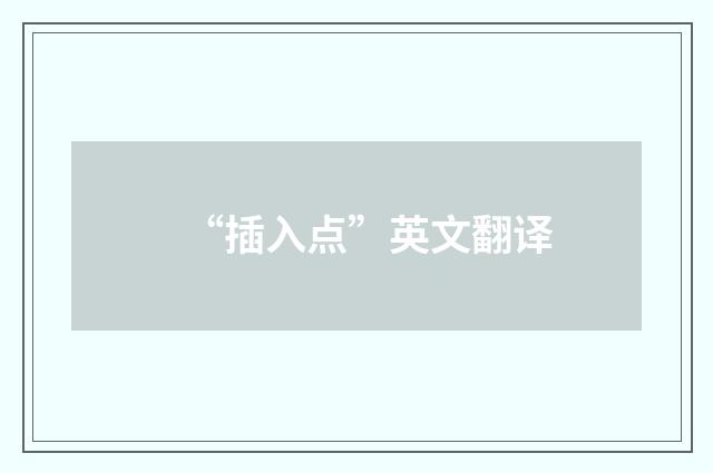 “插入点”英文翻译