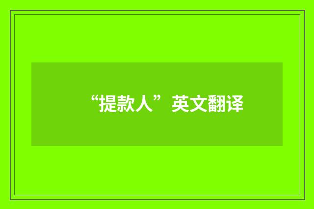 “提款人”英文翻译