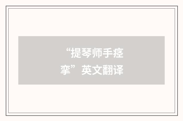 “提琴师手痉挛”英文翻译