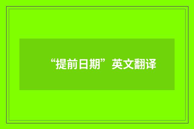 “提前日期”英文翻译