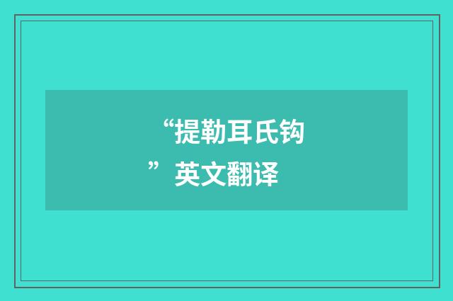 “提勒耳氏钩”英文翻译